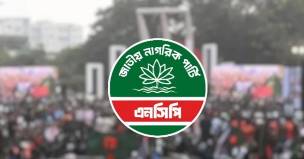আজ সন্ধ্যায় জুলাই সনদে স্বাক্ষর করবে এনসিপি
