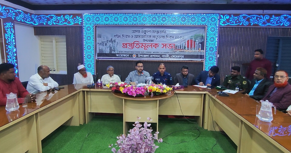 গাংনীতে শহিদ দিবস ও আন্তর্জাতিক মাতৃভাষা দিবসের প্রস্তুতি সভা অনুষ্ঠিত