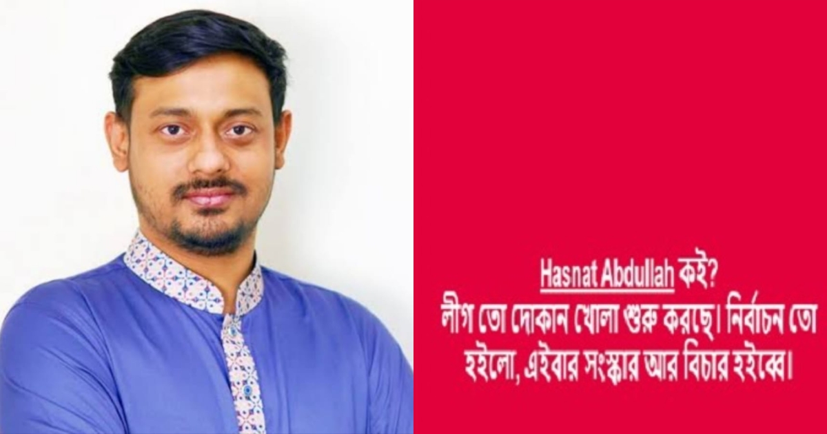 ‘হাসনাত আব্দুল্লাহ কই ? লীগ তো দোকান খোলা শুরু করছে, নির্বাচন তো হইলো, এইবার সংস্কার আর বিচার হইব্বে’ : পাটোয়ারী