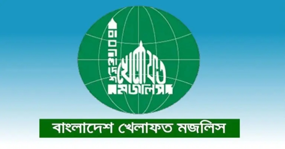 জরুরি সংবাদ সম্মেলন ডেকেছে বাংলাদেশ খেলাফত মজলিস