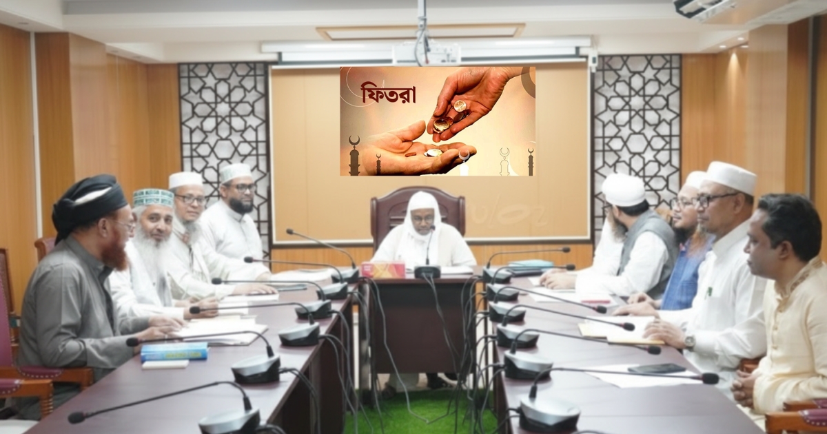 এ বছর মাথাপিছু সর্বনিম্ন ফিতরা ১১০ টাকা এবং সর্বোচ্চ ২ হাজার ৮০৫ টাকা