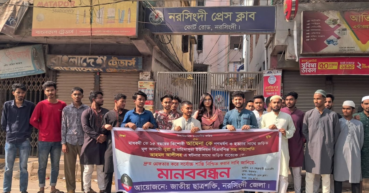 আমেনা হত্যার বিচার চাই : নরসিংদী প্রেসক্লাবের সামনে মানববন্ধন