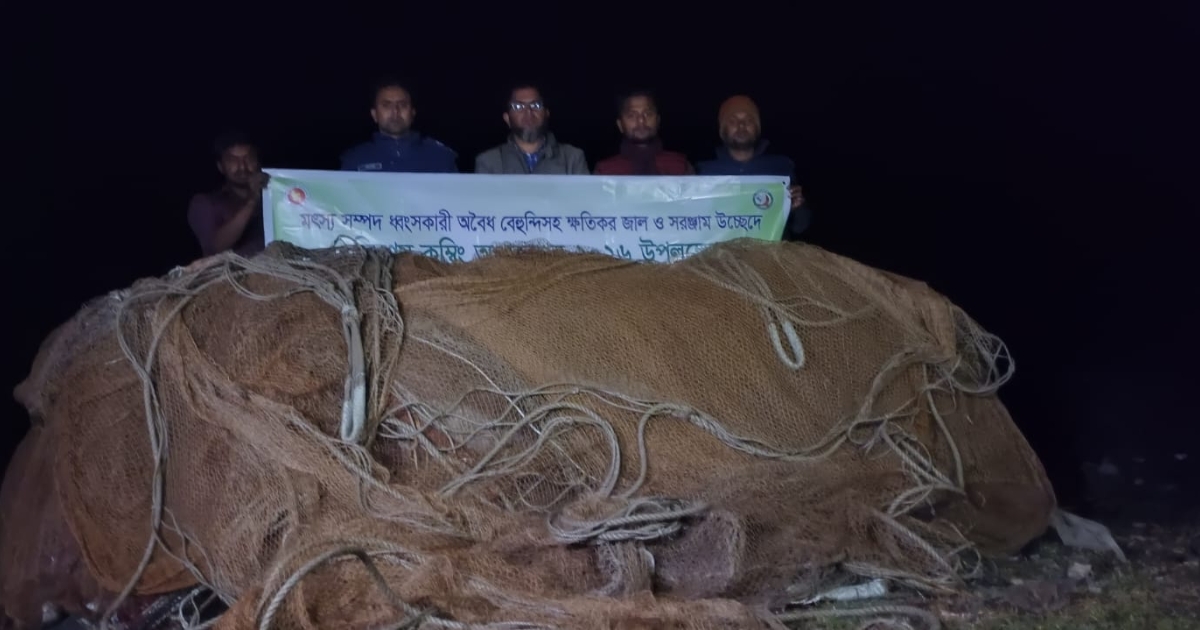 ৮ লাখ টাকার অবৈধ জাল জব্দ করে আগুনে পুড়িয়ে বিনষ্ট