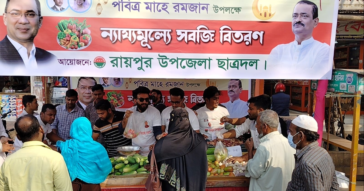 রায়পুর উপ‌জেলা ছাত্রদলের উ‌দ্যো‌গে ন্যায্যমূল্যে সবজি বাজার