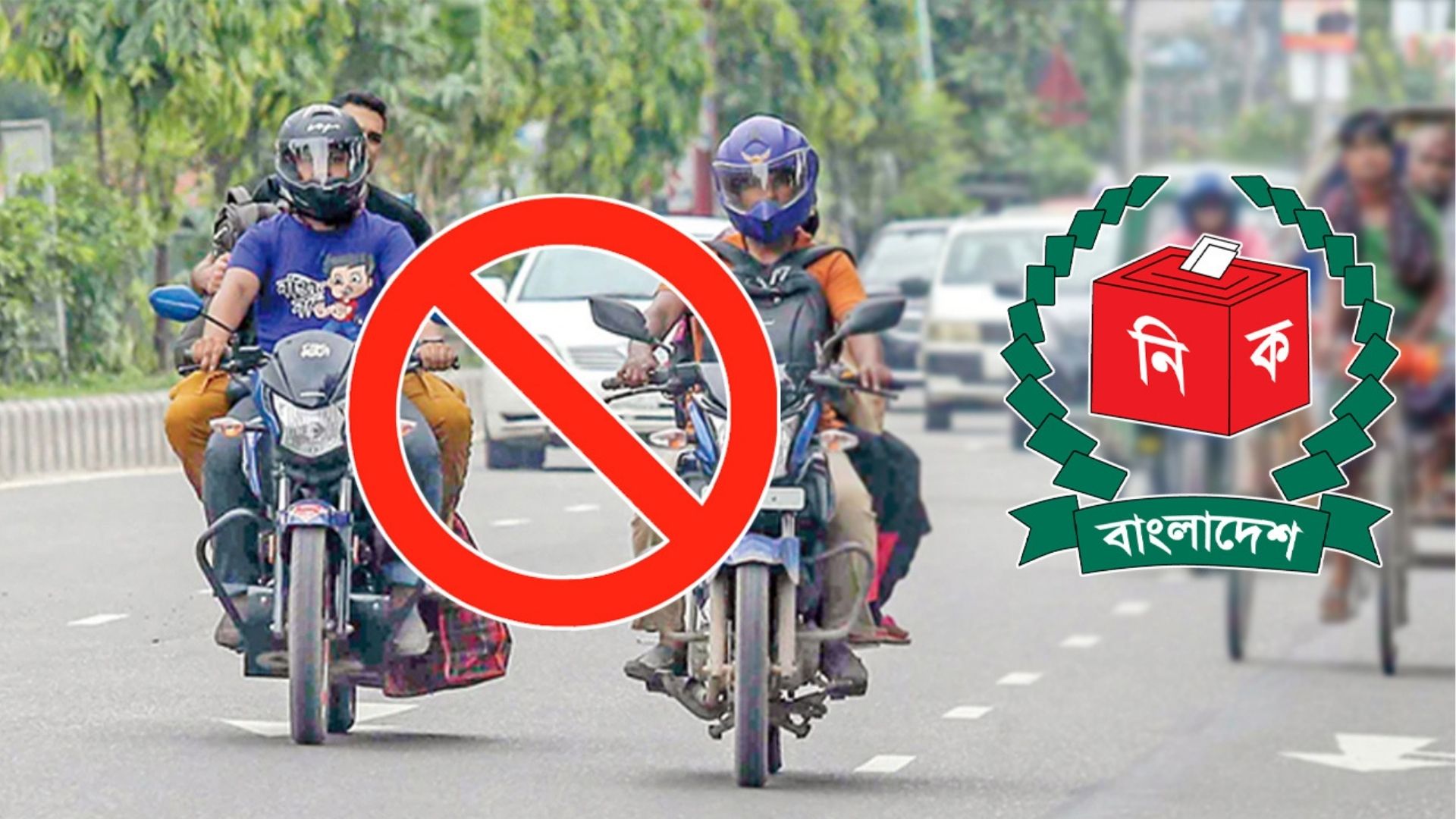 জাতীয় সংসদ নির্বাচন উপলক্ষ্যে সারা দেশে বন্ধ হলো মোটরসাইকেল চলাচল