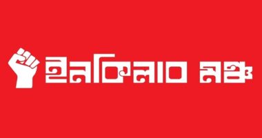 সব দল থেকে কর্মী নেবে ইনকিলাব মঞ্চ