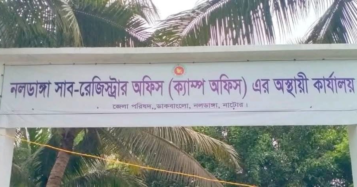 নলডাঙ্গা সাব-রেজিস্ট্রি অফিসে সরকারী নিয়ম মানা হচ্ছে না -অভিযোগ ভূমি মালিকদের