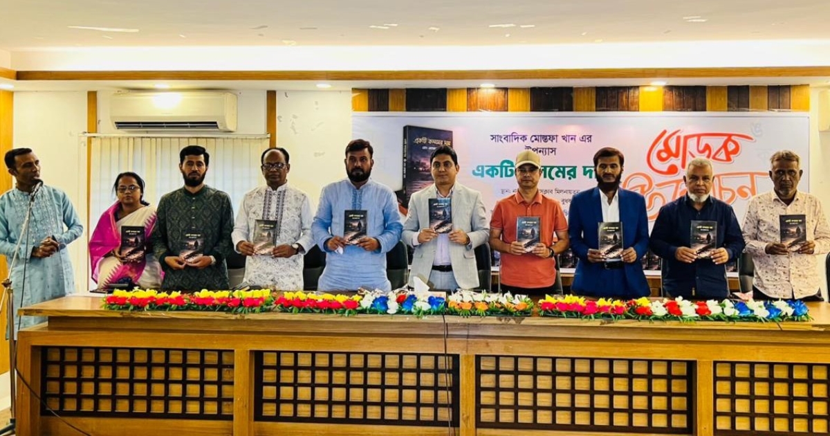 সাংবাদিক মোস্তফা খানের উপন্যাস ‘একটি কলমের দাম’ এর মোড়ক উন্মোচন