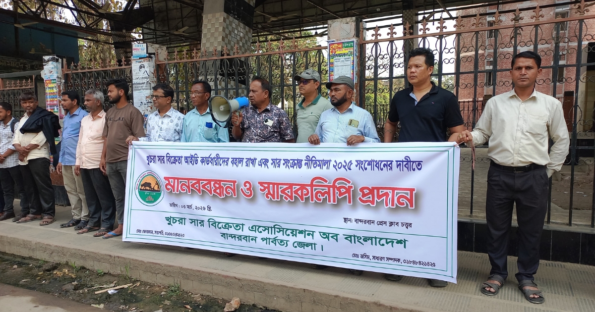 বান্দরবানে খুচরা সার বিক্রেতাদের মানববন্ধন, নীতিমালা ২০২৫ সংশোধনের দাবি