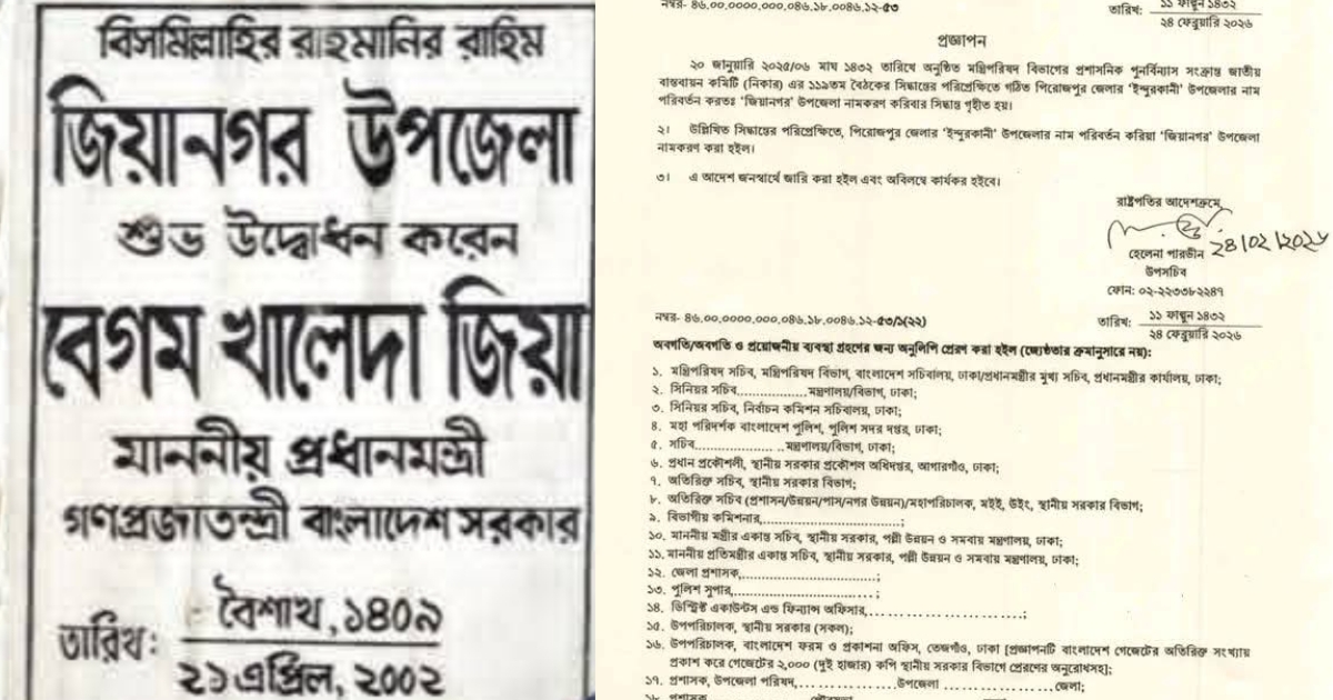 ইন্দুরকানী উপজেলা ফের ‘জিয়ানগর’ নাম ফিরে পেল