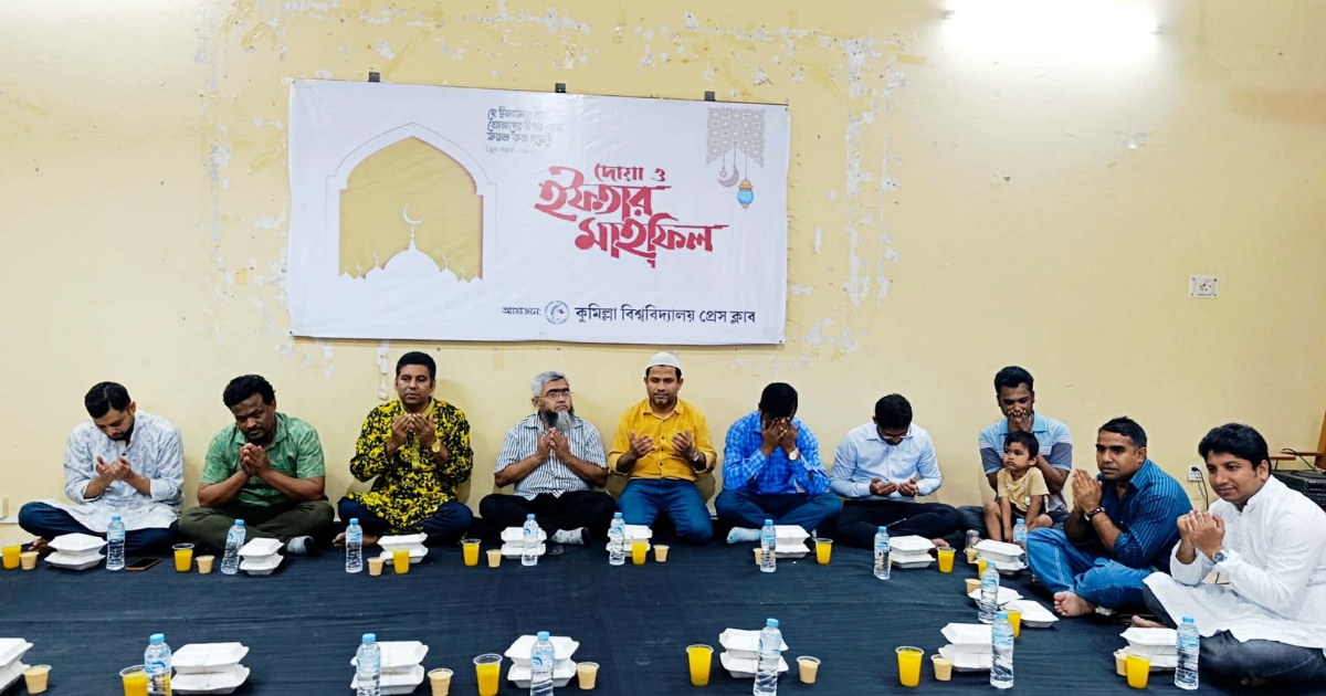 কুমিল্লা বিশ্ববিদ্যালয় প্রেস ক্লাবের ইফতার ও দোয়া মাহফিল অনুষ্ঠিত