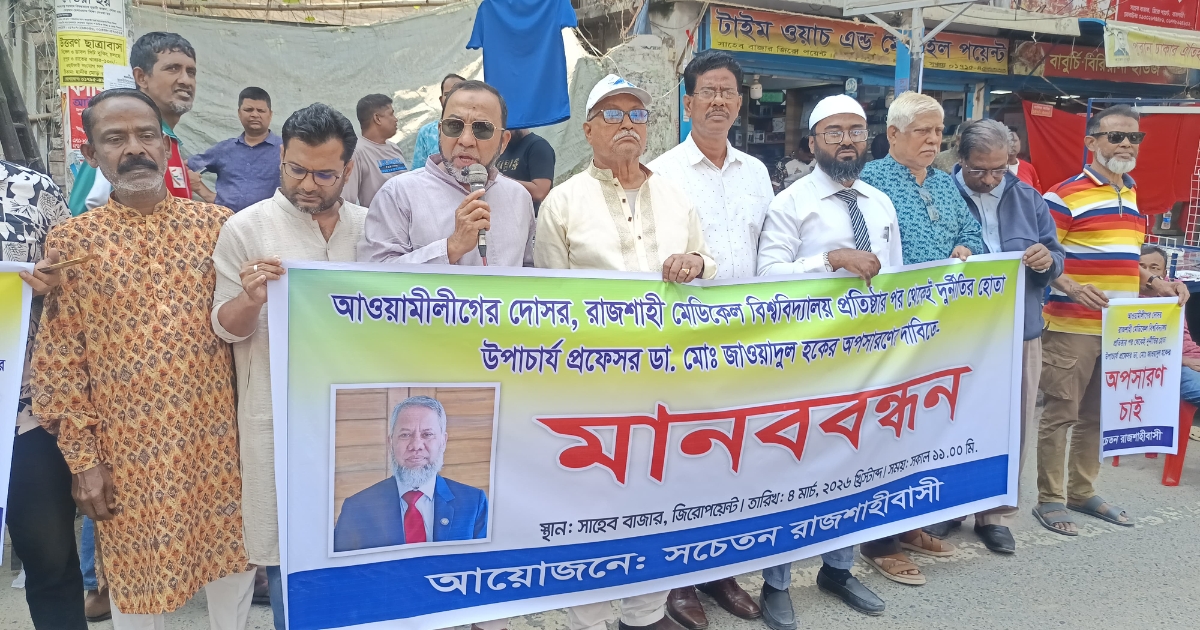 রামেবি ভিসিকে অপসারণের দাবিতে মানববন্ধনে ৩ দিনের আল্টিমেটাম রাজশাহীবাসীর