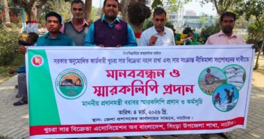 নাটোরে সার বিক্রেতা এ্যাসোসিয়েশনের অব বাংলাদেশের মানববন্ধন ও স্মারকলিপি প্রদান
