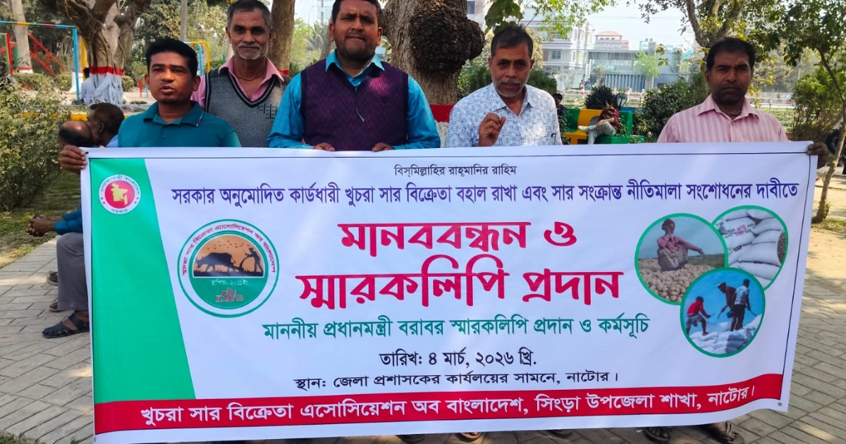 নাটোরে সার বিক্রেতা এ্যাসোসিয়েশনের অব বাংলাদেশের মানববন্ধন ও স্মারকলিপি প্রদান