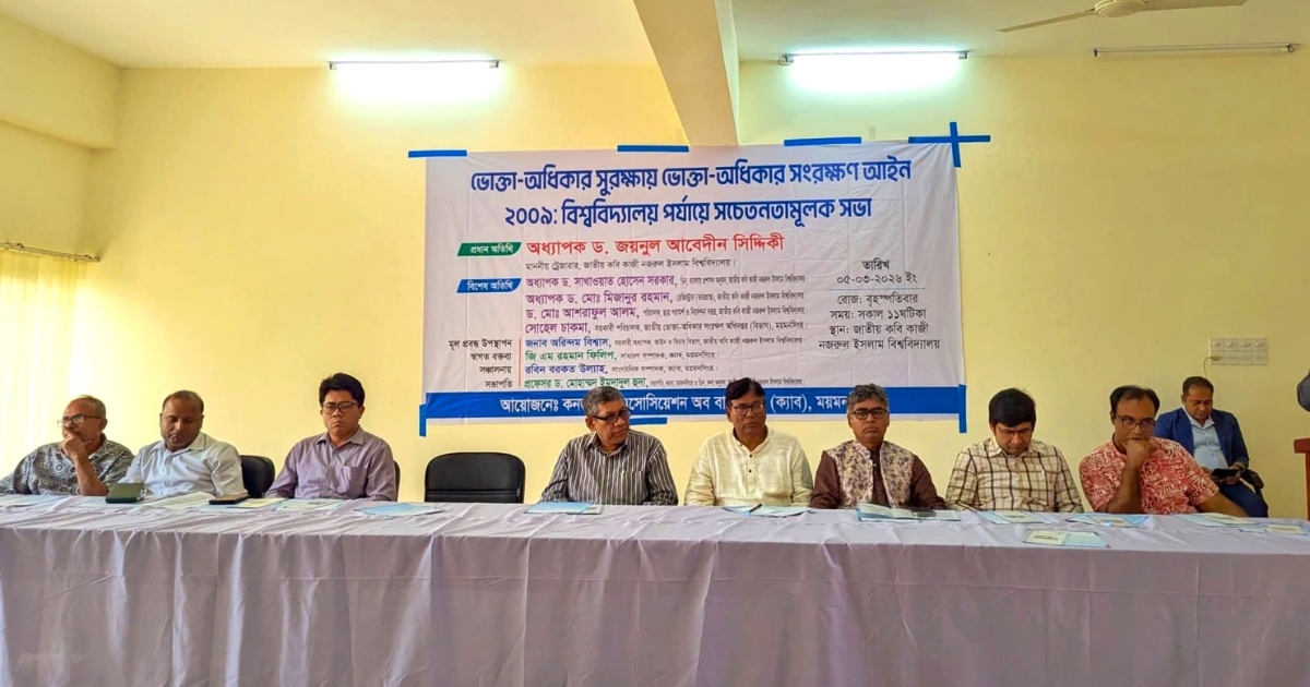 নজরুল বিশ্ববিদ্যালয়ে ভোক্তা অধিকার সুরক্ষা-সংরক্ষণে সচেতনতা সভা