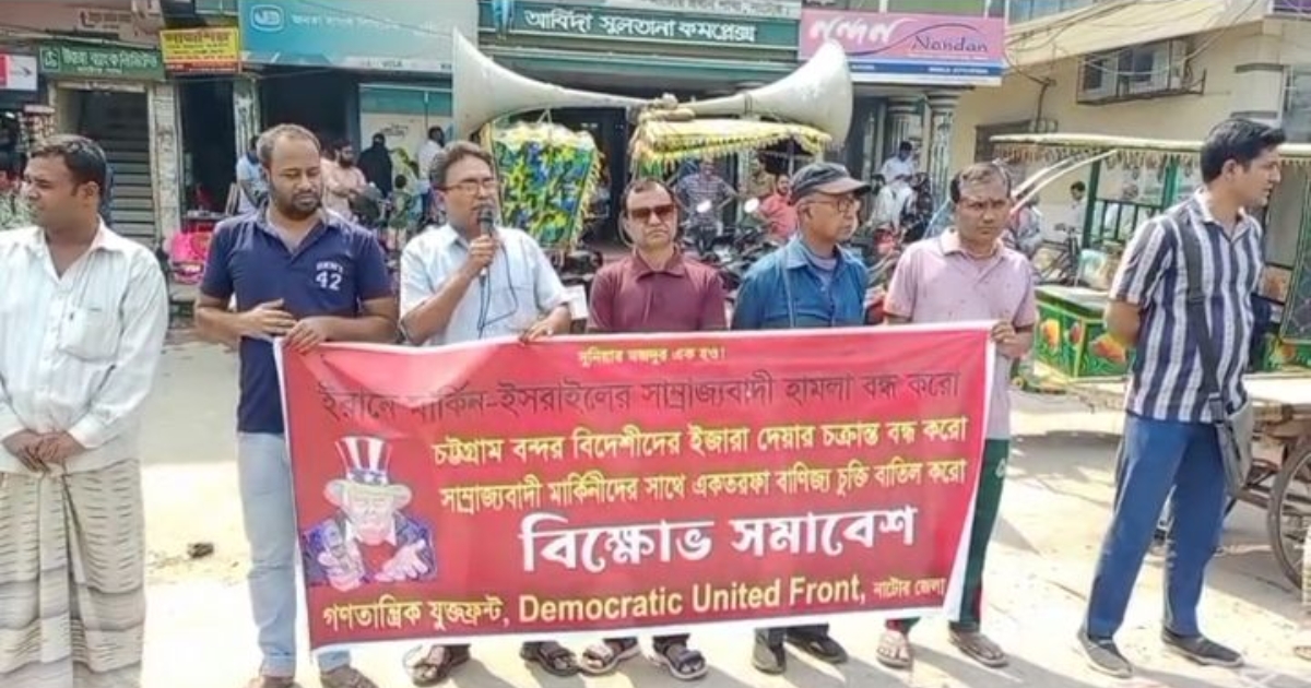 ইরানের সঙ্গে যুদ্ধ বন্ধে নাটোরে যুক্তফ্রন্টের বিক্ষোভ সমাবেশ