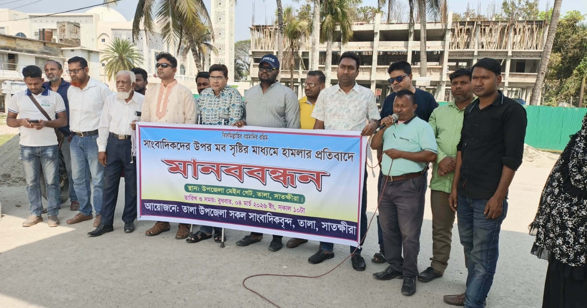 সাতক্ষীরার সাংবাদিকদের উপরে মব সৃষ্টি করে নির্যাতনের প্রতিবাদে দোষীদের শাস্তির দাবিতে মানববন্ধন অনুষ্ঠিত