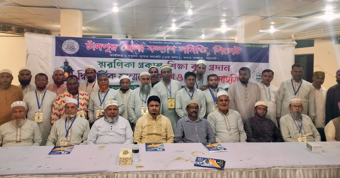 সিলেটস্থ চাঁদপুর জেলা কল্যাণ সমিতির দ্বি-বার্ষিক সম্মেলন, দোয়া ও ইফতার মাহফিল অনুষ্ঠিত