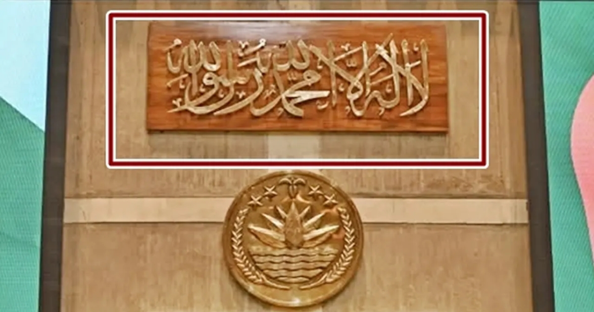 স্পিকারের আসনের ওপরে কালেমা তাইয়্যেবার ক্যালিগ্রাফি