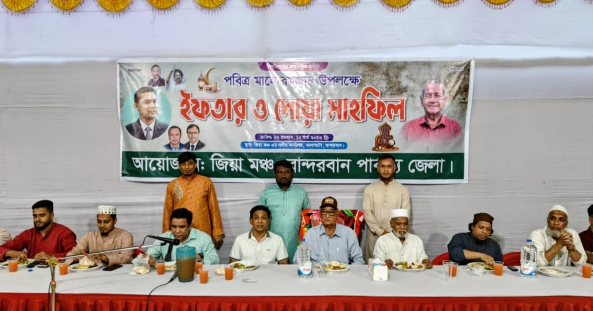 বান্দরবান জেলা জিয়া মঞ্চের, ইফতার ও দোয়া মাহফিল অনুষ্ঠিত