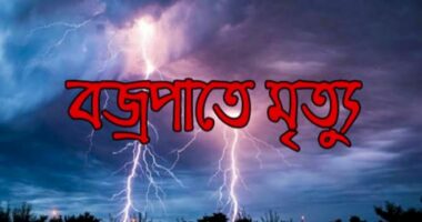 দুর্গাপুরে বজ্রপাতে যুবকের মৃত্যু