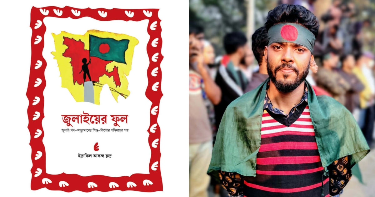 নজরুল বিশ্ববিদ্যালয় শিক্ষার্থীর রচনায় জুলাইয়ের শিশু শহিদরা
