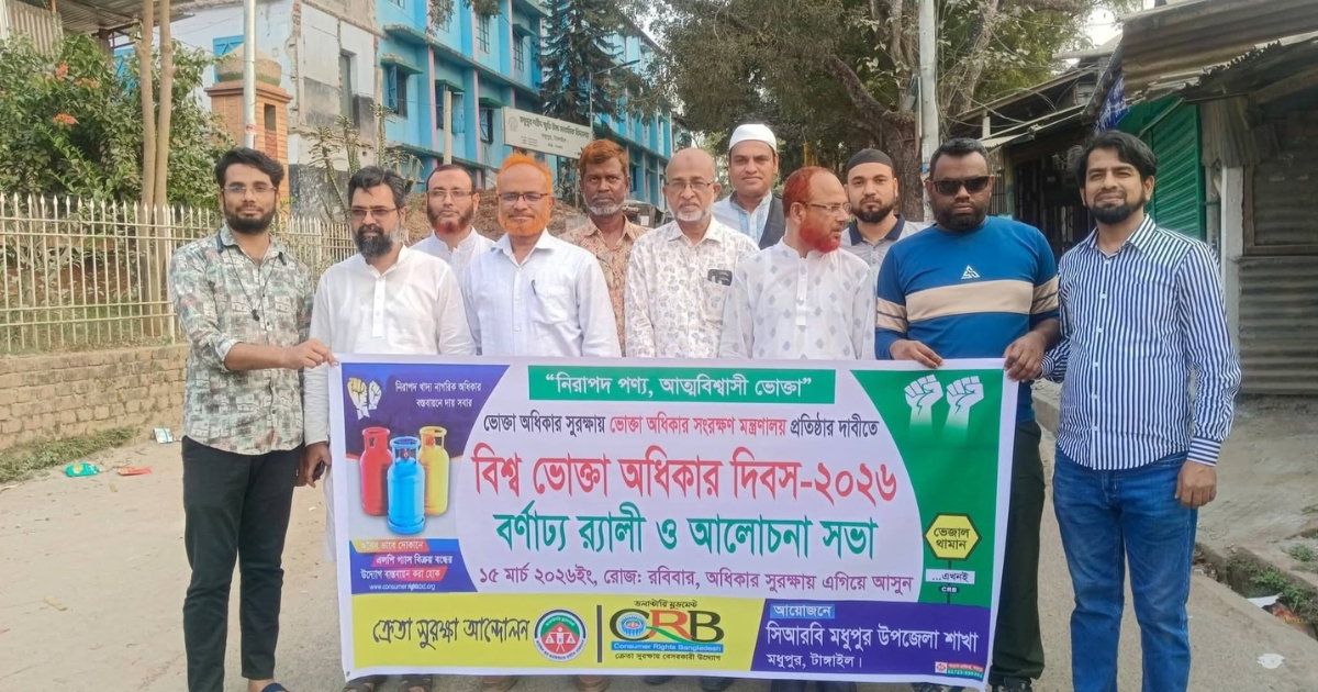 মধুপুরে বিশ্ব ভোক্তা অধিকার দিবস ২০২৬ উদযাপন