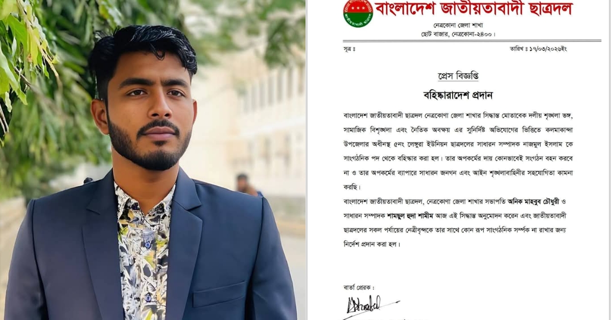 নেত্রকোনায় ছাত্রদল নেতাকে বহিষ্কার