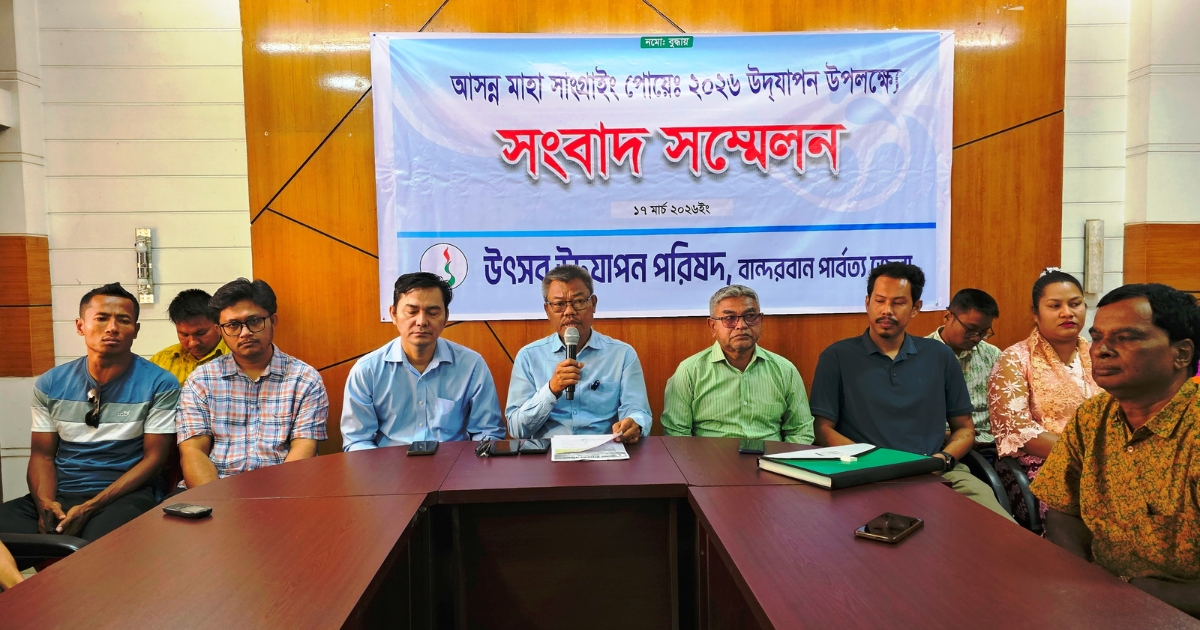 বান্দরবানে মাহা সাংগ্রাই পোয়েঃ ২০২৬ উপল‌ক্ষে উদযাপন পরিষদের সংবাদ সম্মেলন