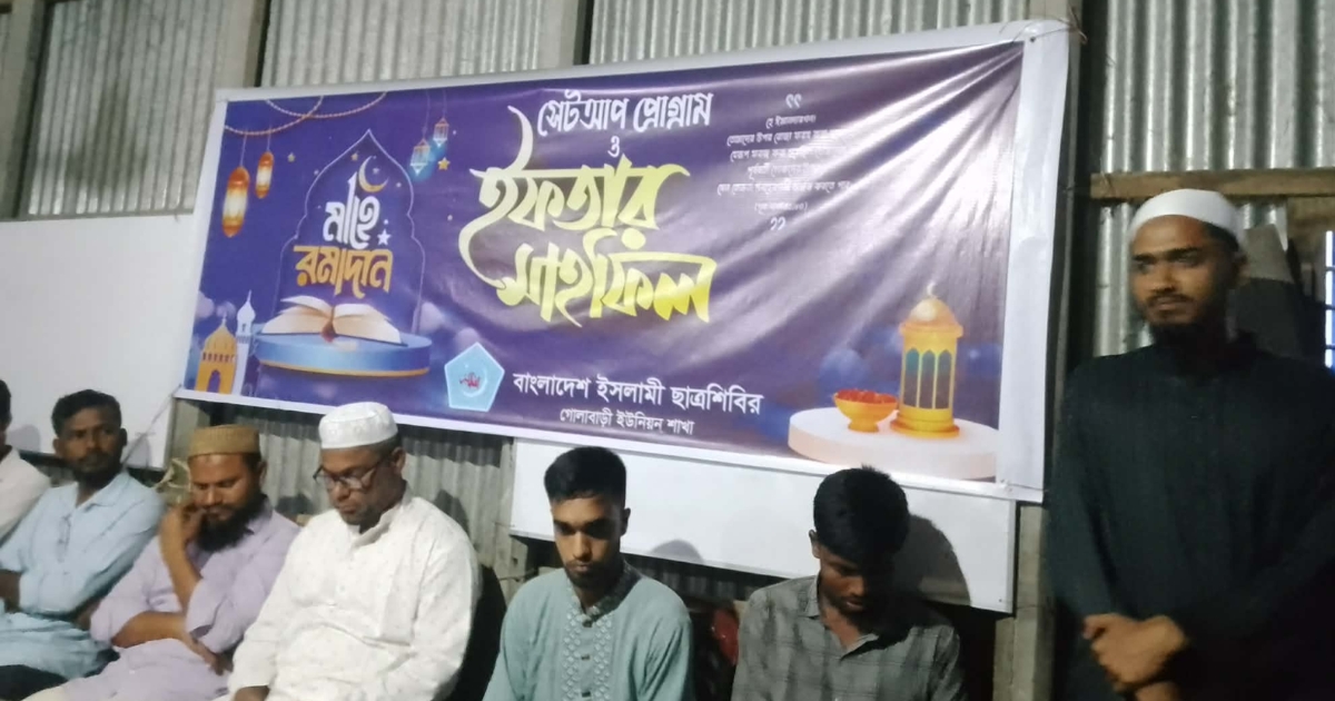 মধুপুরে ইসলামী ছাত্রশিবিরের সেটআপ ও ইফতার মাহফিল অনুষ্ঠিত