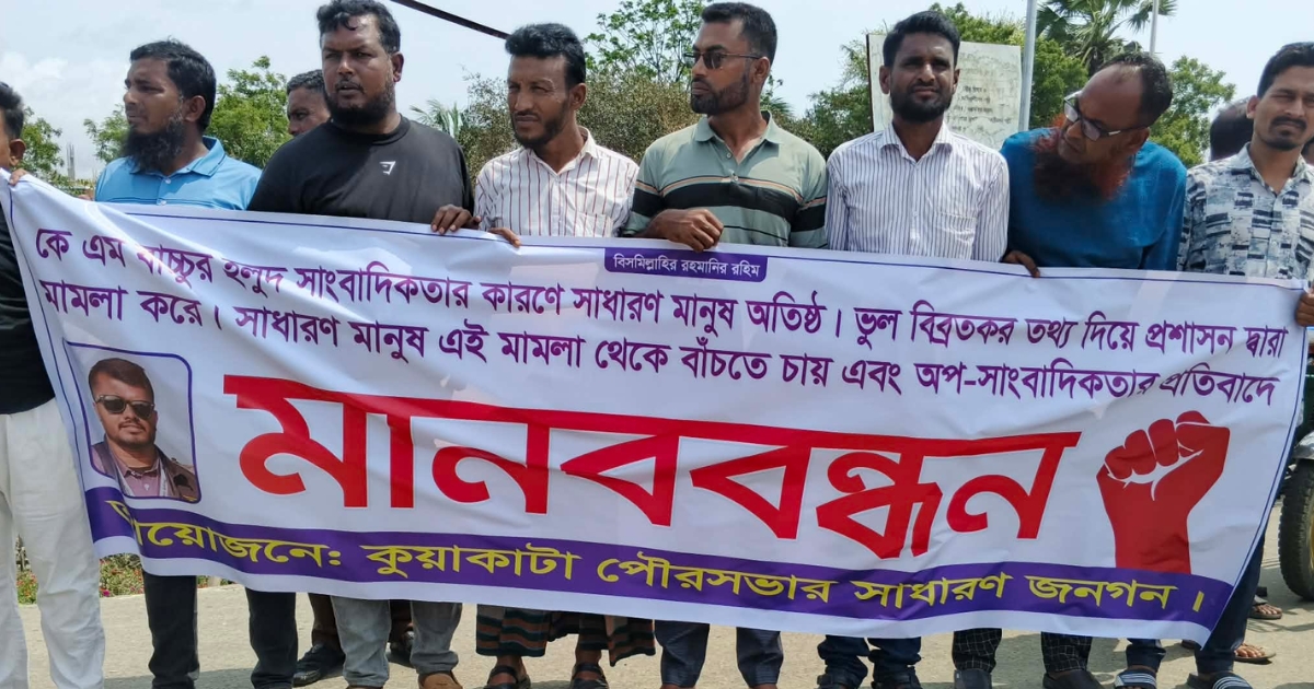 কুয়াকাটায় হলুদ সাংবাদিকতার অভিযোগে মানববন্ধন