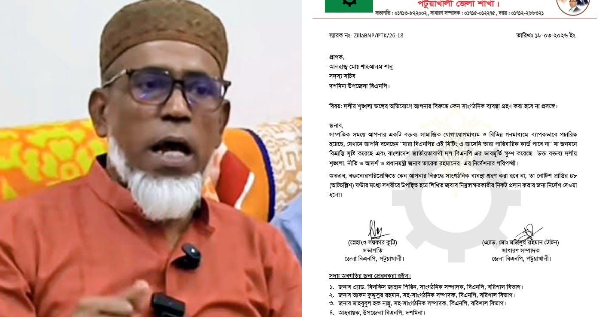 দশমিনায় বিতর্কিত বক্তব্য, বিএনপি নেতাকে শোকজ