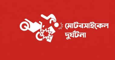 জ্বালানি সংকট নাকি আশীর্বাদ? ঈদে বাইক দুর্ঘটনার হার সর্বনিম্ন