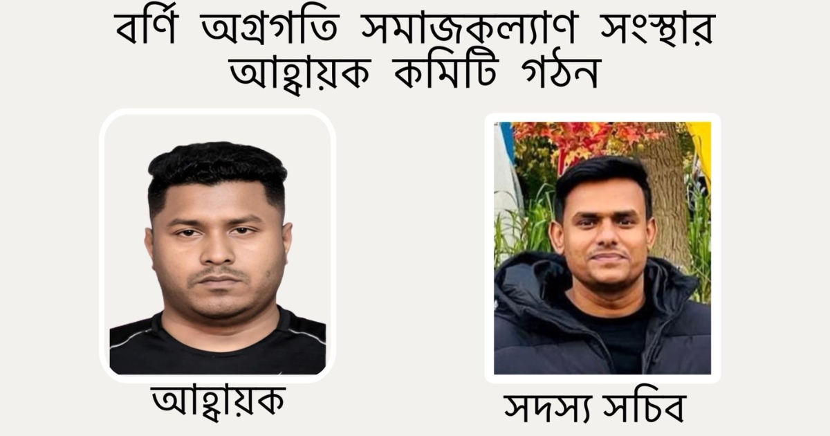 বড়লেখায় অগ্রগতি সমাজকল্যাণ সংস্থার আহ্বায়ক কমিটি গঠন