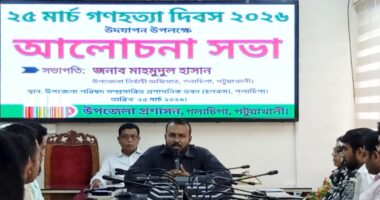 ২৫ মার্চ গণহত্যা দিবস উপলক্ষে গলাচিপা উপজেলা প্রশাসনের আলোচনা সভা অনুষ্ঠিত