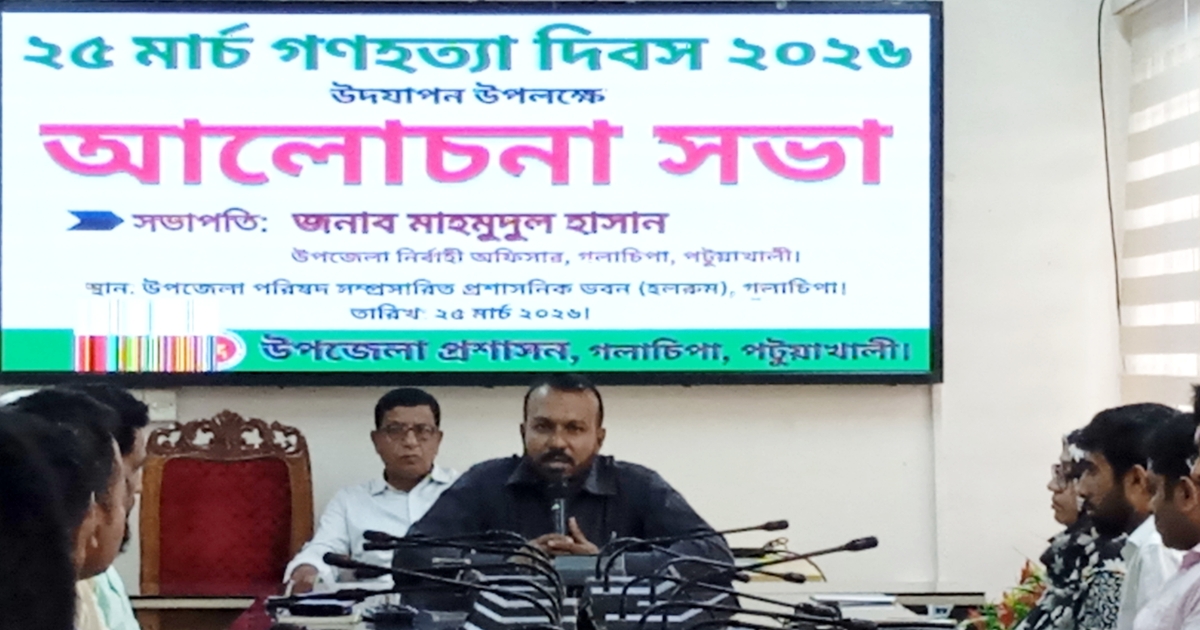 ২৫ মার্চ গণহত্যা দিবস উপলক্ষে গলাচিপা উপজেলা প্রশাসনের আলোচনা সভা অনুষ্ঠিত