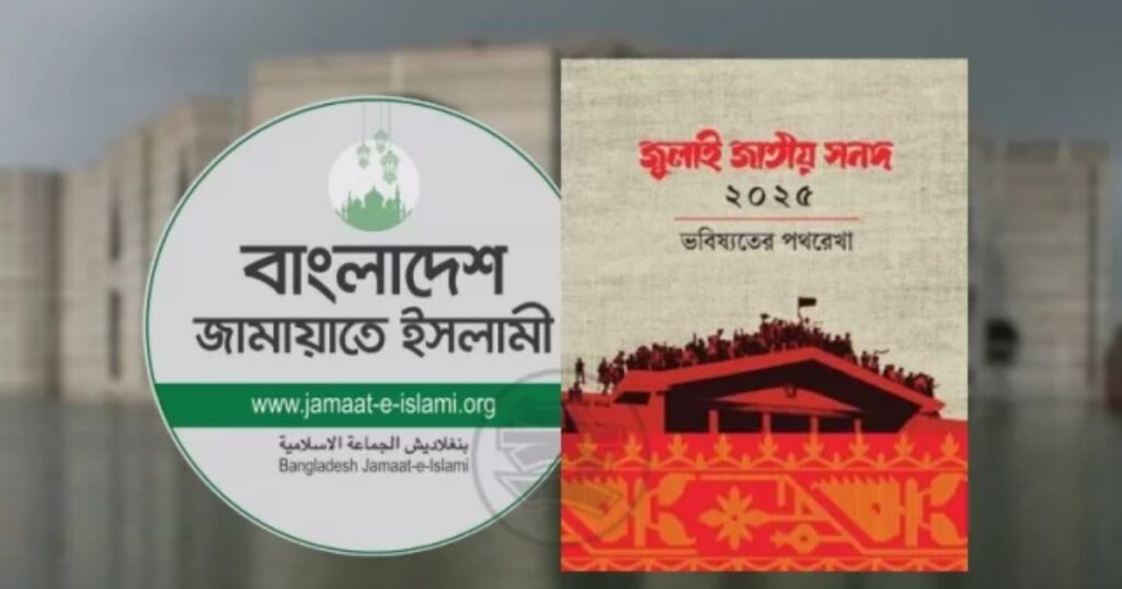 পদত্যাগ নয়, সংসদে থেকেই ‘জুলাই সনদ’ বাস্তবায়নে কাজ করবে জামায়াত