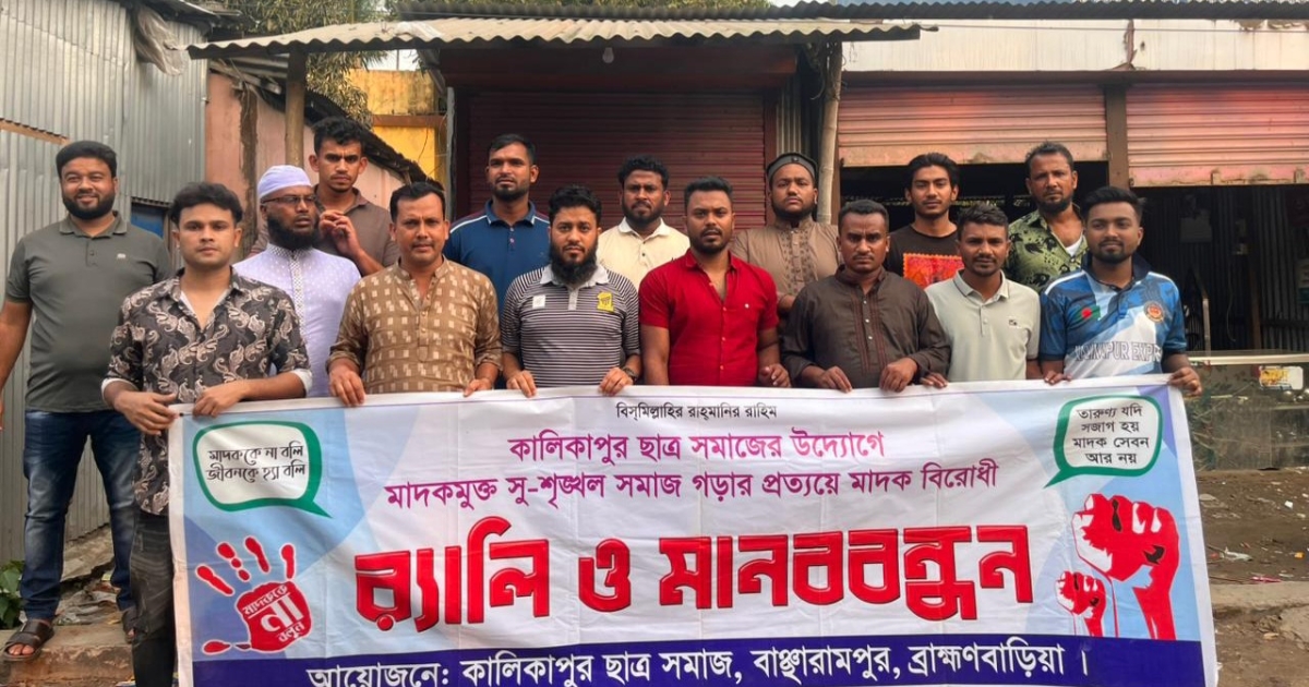 কালিকাপুরে ২৬ মার্চে মাদকবিরোধী র‍্যালি ও মানববন্ধন অনুষ্ঠিত