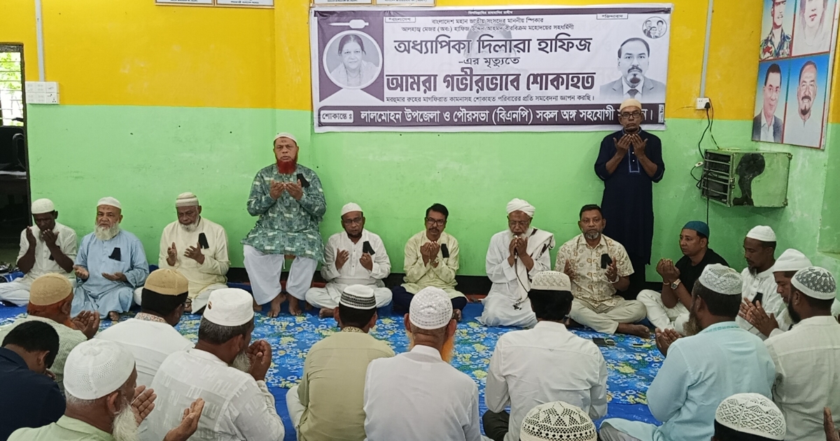 স্পিকারের সহধর্মীণীর রুহের মাগফেরাত কামনায় লালমোহনে বিএনপির দোয়া মোনাজাত অনুষ্ঠিত