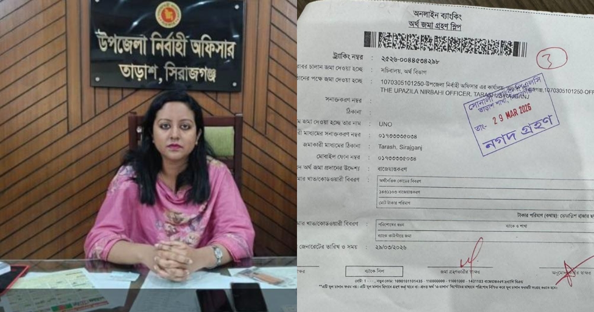 জব্দকৃত পেট্রোল বিক্রিত টাকা রাষ্ট্রীয় কোষাগারে জমা দিলেন ইউএনও