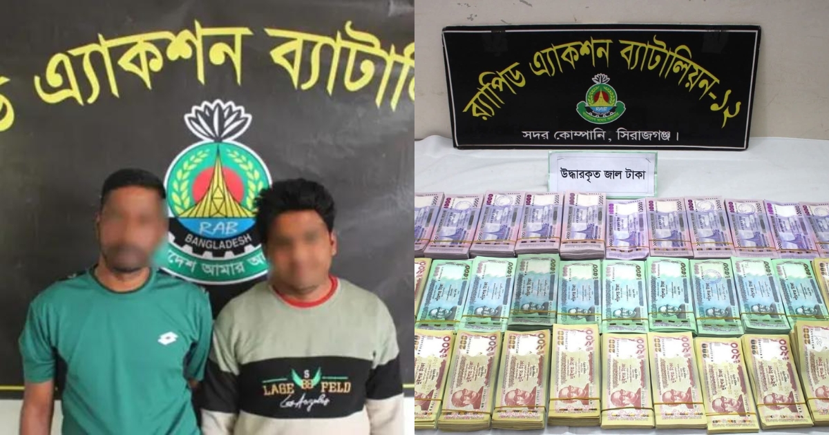 সিরাজগঞ্জে ১৩ লাখ জাল টাকা সহ গ্রেফতার
