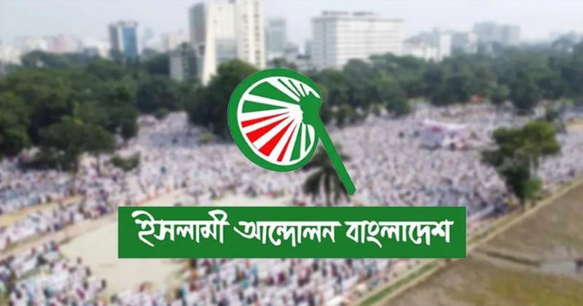 শিশুদের হাম ও জ্বালানি সংকট মোকাবিলায় সরকারকে ব্যবস্থা নেওয়ার আহ্বান ইসলামী আন্দোলন বাংলাদেশের