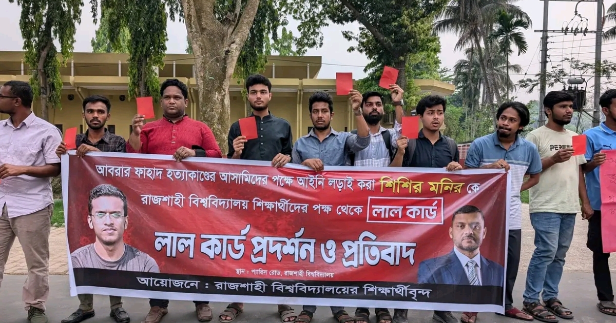 শিশির মনিরকে লাল কার্ড দেখালেন রাবির একাংশ শিক্ষার্থী
