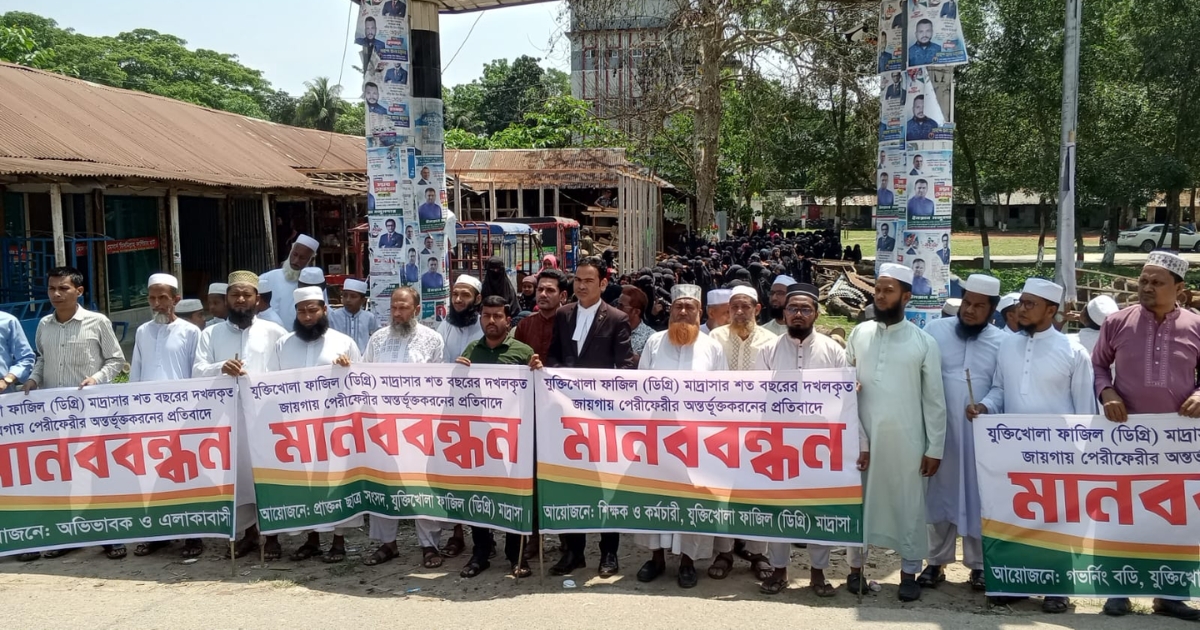 যুক্তিখোলা ফাজিল মাদ্রাসার সম্পত্তি রক্ষায় মানববন্ধন