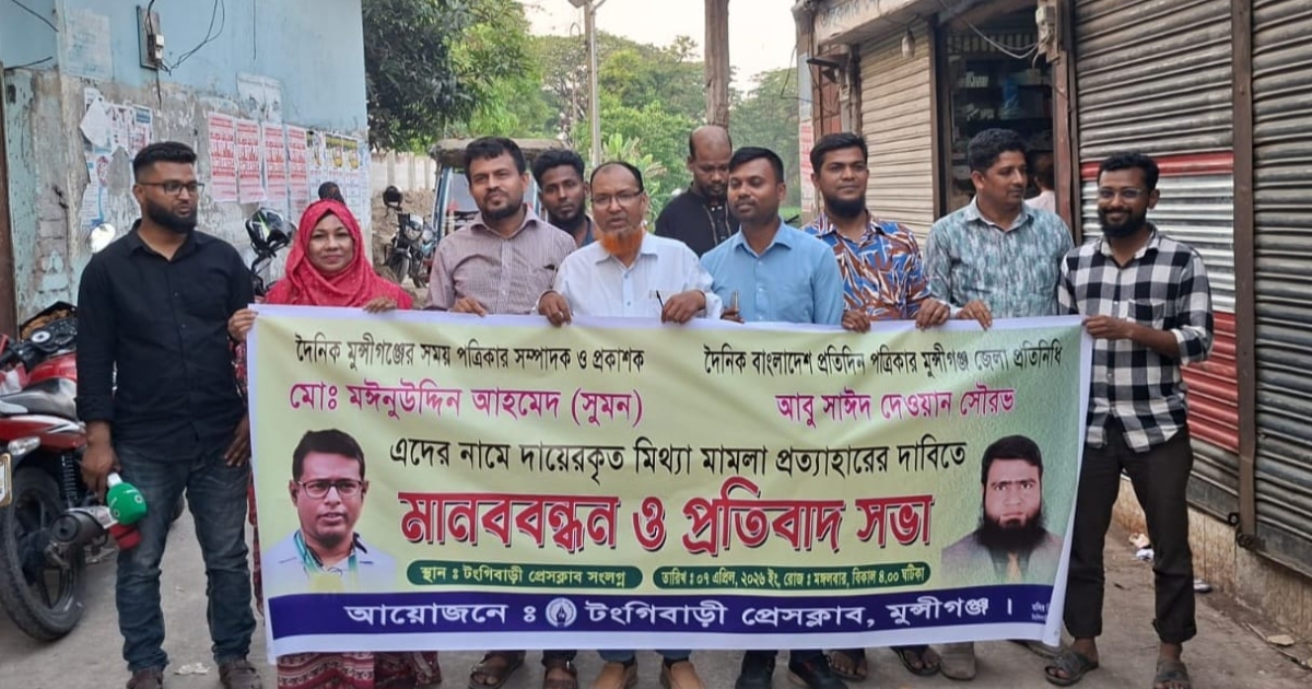 সাংবাদিকদের বিরুদ্ধে মিথ্যা মামলা প্রত্যাহারের দাবিতে টঙ্গীবাড়ীতে মানববন্ধন