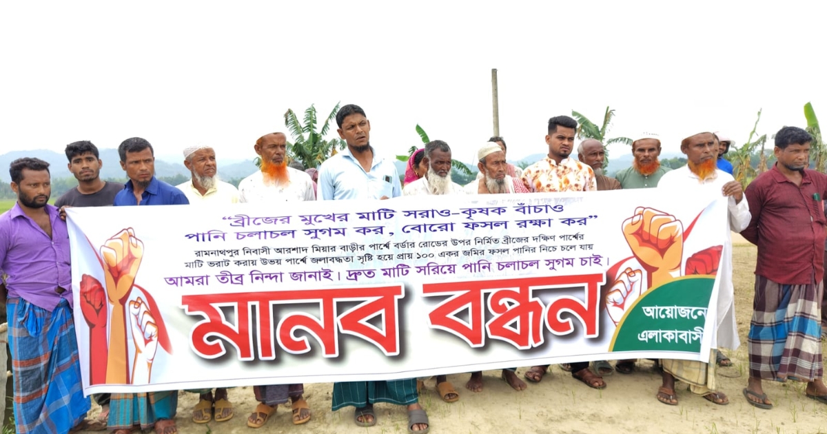 কালভার্টের মুখ বন্ধ করায় ঝুঁকিতে বোরো ফসল, কৃষকদের মানববন্ধন