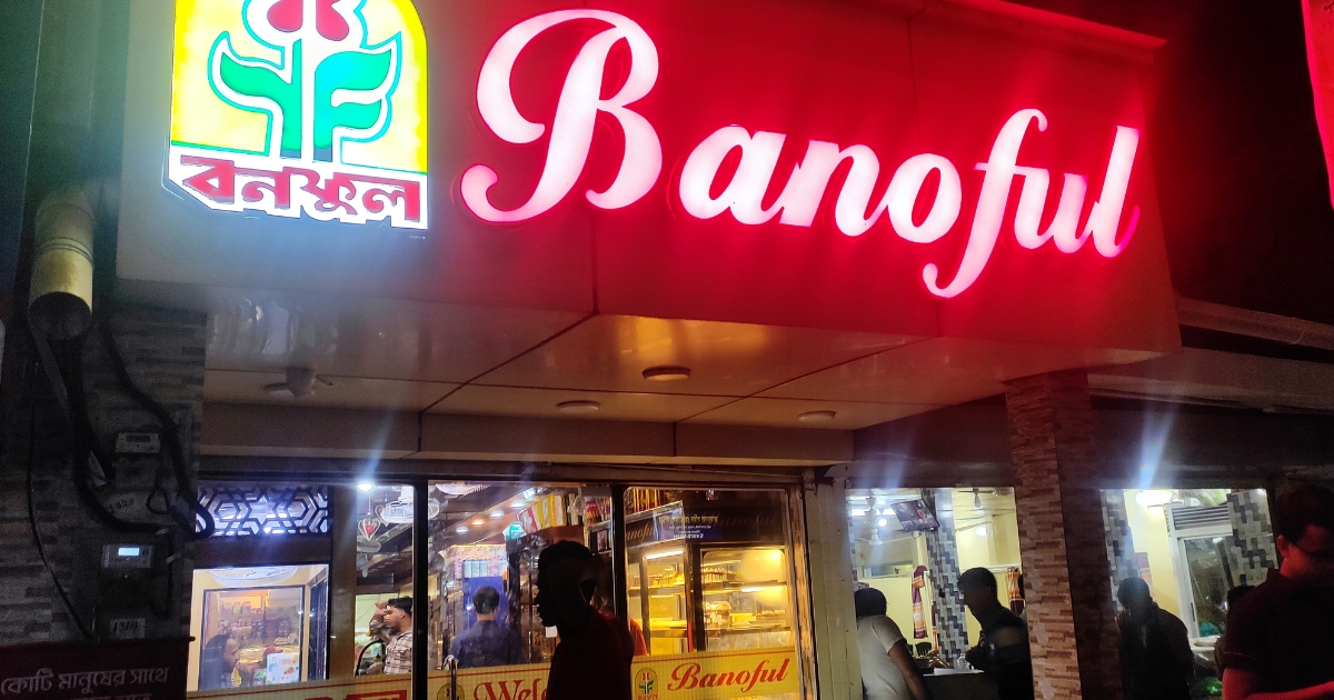 নবীগঞ্জে প্রশাসনকে ধোয়াক্কা না করেই বনফুল সহ বেশ কিছু দোকান খোলা