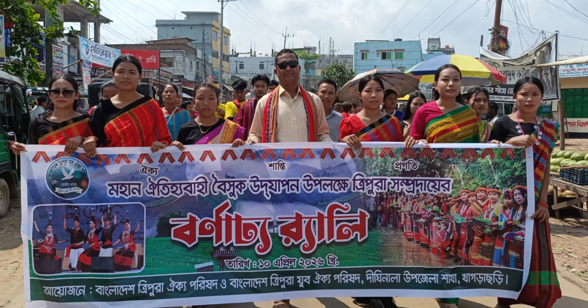 দীঘিনালায় বৈসু উপলক্ষে ত্রিপুরা ঐক্য পরিষদের বর্ণাঢ্য র‌্যালি অনুষ্ঠিত