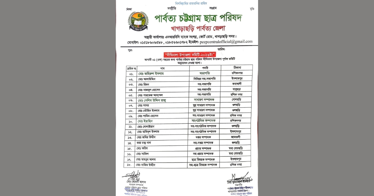 দীঘিনালায় পার্বত্য চট্টগ্রাম ছাত্র পরিষদের নতুন উপজেলা কমিটি অনুমোদন