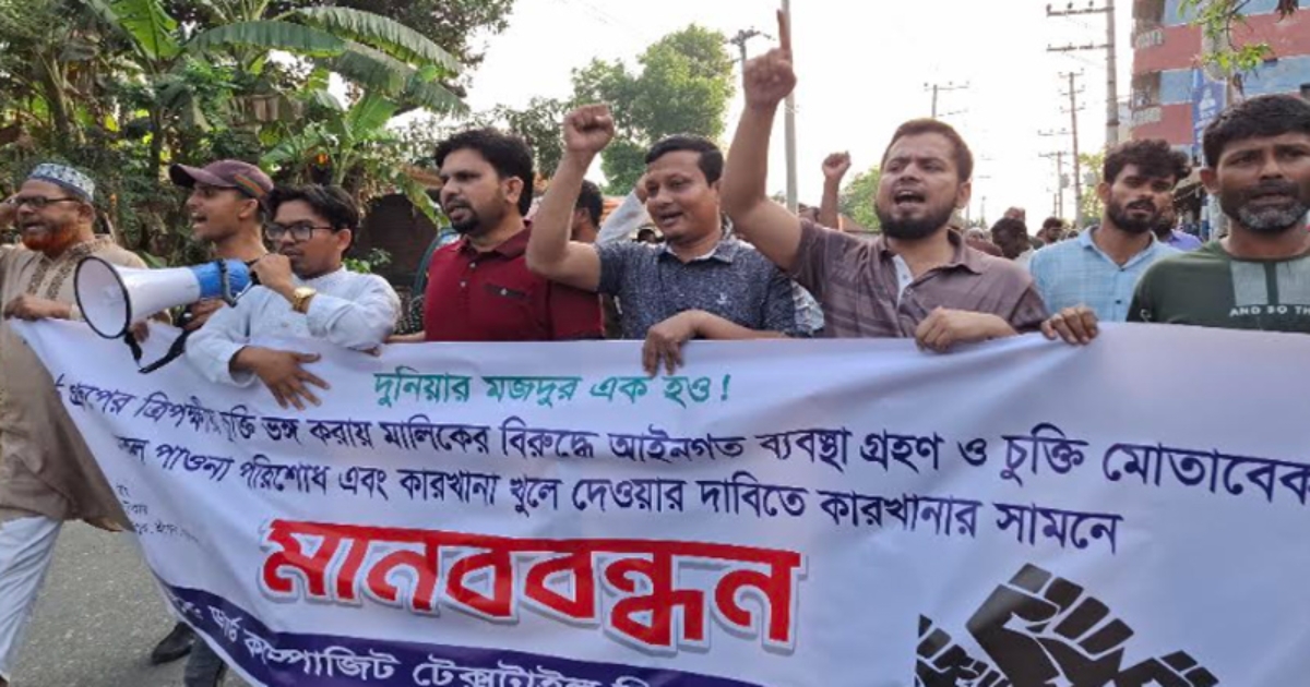 গাজীপুরে ডার্ড গ্রুপের শ্রমিকদের মানববন্ধন, বকেয়া পরিশোধ ও কারখানা চালুর দাবি